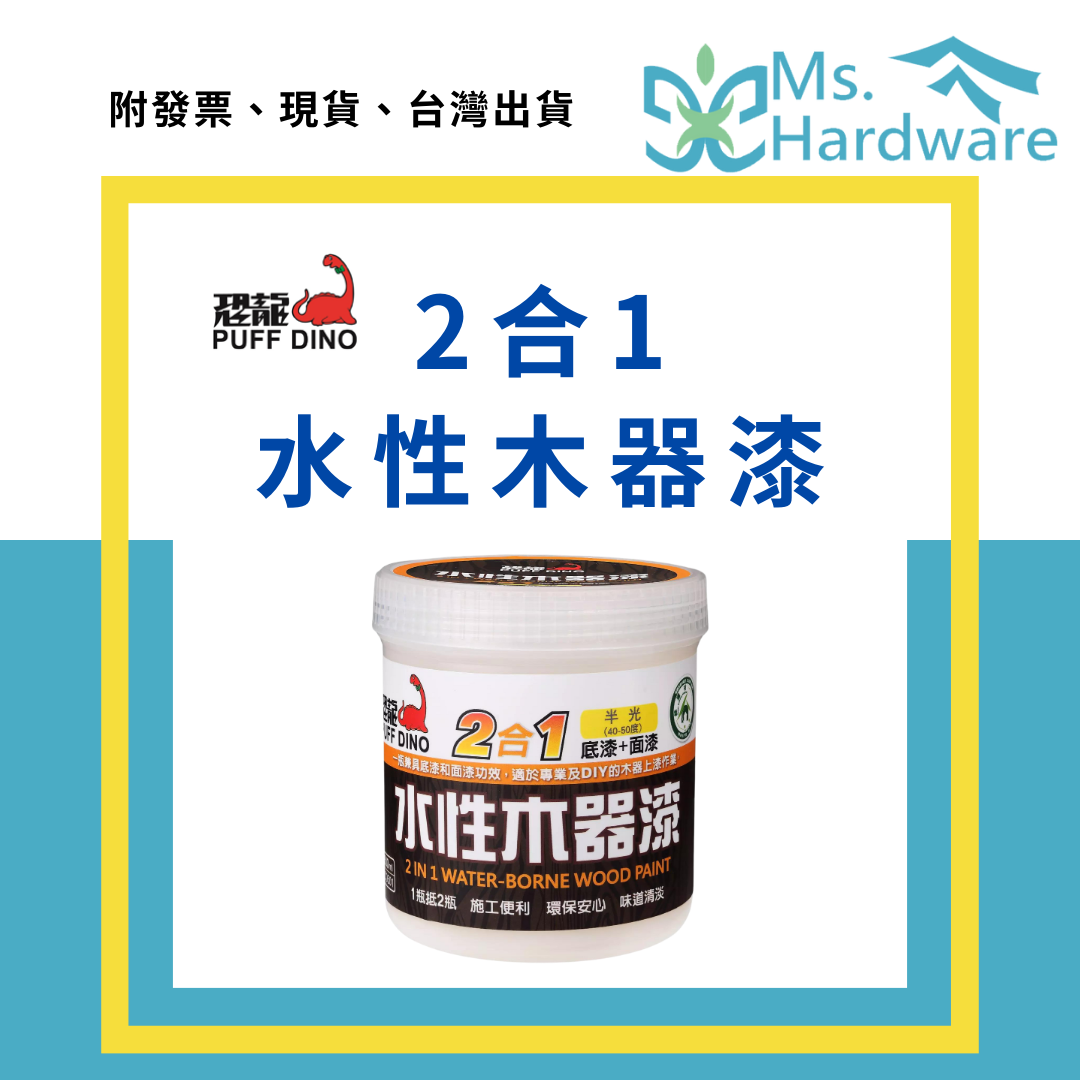 【五金小姐】台灣製 恐龍 2合1水性木器漆 底漆+面漆 半光 500ml