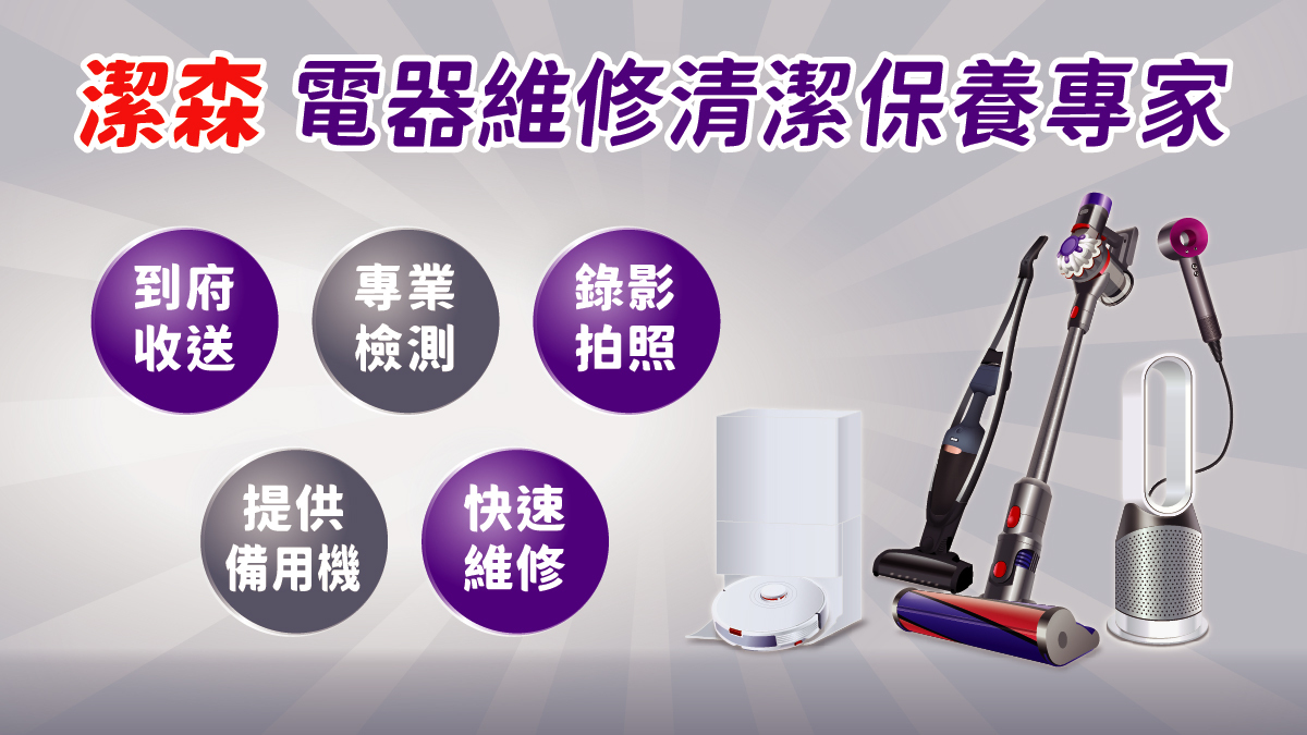 潔森電器維修專家