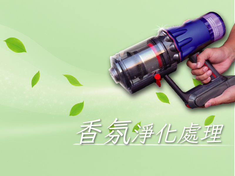 08 香氛淨化處理