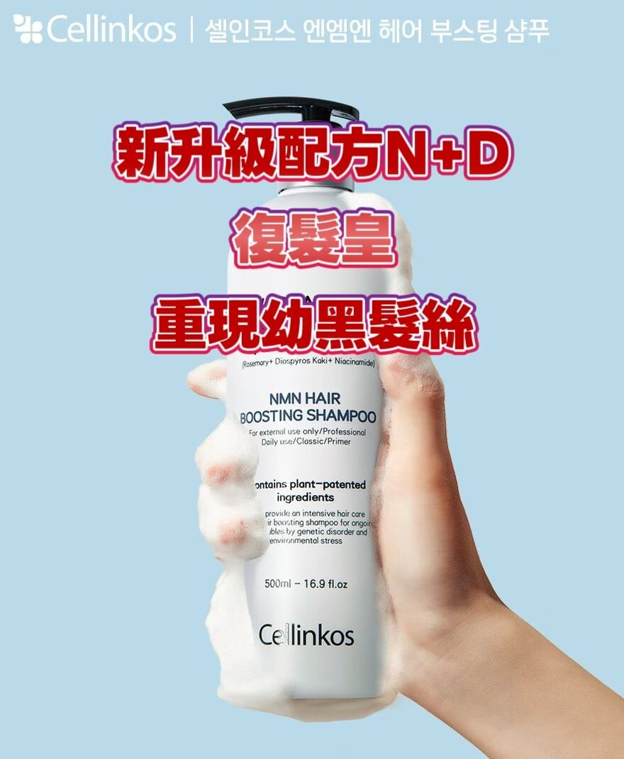 Cf703  Cellinkos 💥 升級N+D外泌體復髮皇