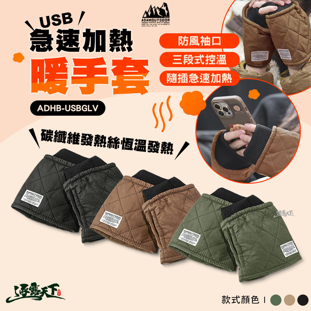ADAM USB急速加熱暖手套