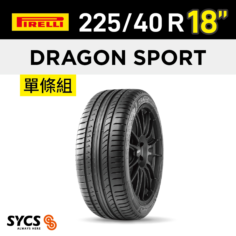 ⁞⁞⁞ 倍耐力PIRELLI ⁞⁞⁞ 225/40R18吋 92W XL Dragon Sport-單條