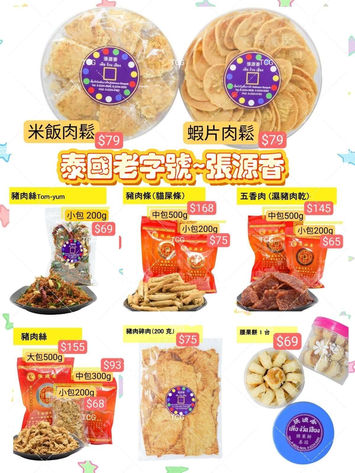 TH2 泰國老字號張源香系列