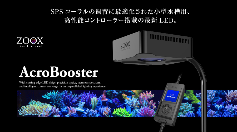ZOOX AcroBooster 65W 小缸用珊瑚燈(硬骨)