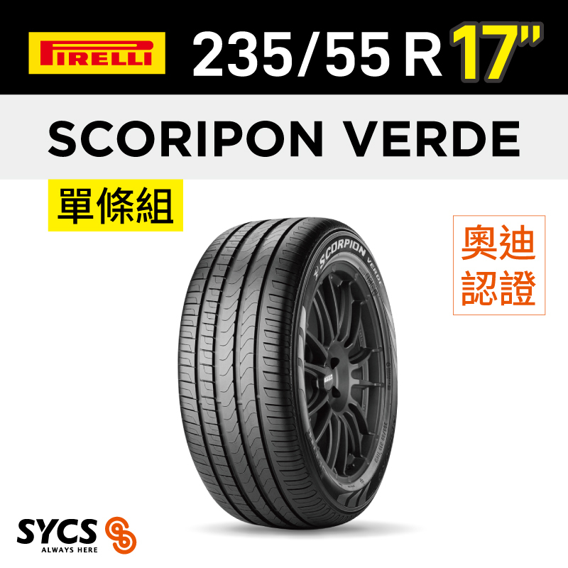 ⁞⁞⁞ 倍耐力PIRELLI ⁞⁞⁞ 235/55R17吋 99V Scorpion Verde(AO)-單條