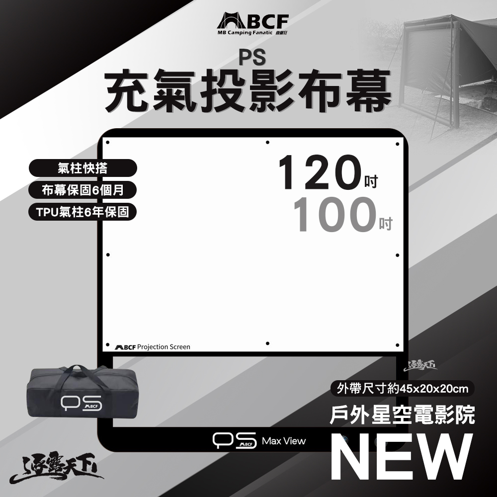 MB露營狂 PS充氣投影布幕