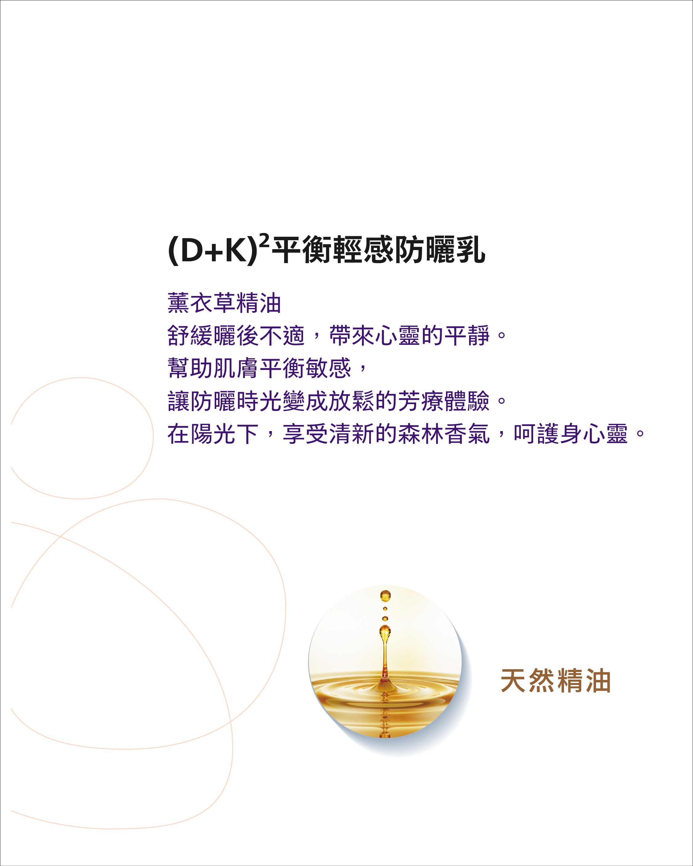 薰衣草精油——舒緩曬後不適，平衡敏感肌膚