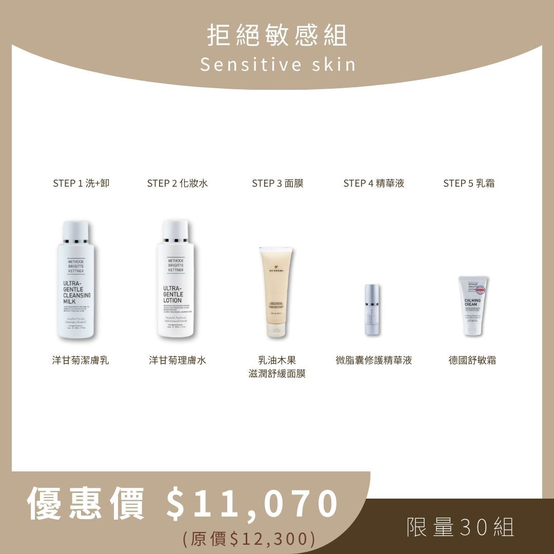 拒絕敏感組 Sensitive skin (洋甘菊潔膚乳+洋甘菊理膚水+乳油木果滋潤舒緩面膜+微脂囊修護精華液+舒敏霜)