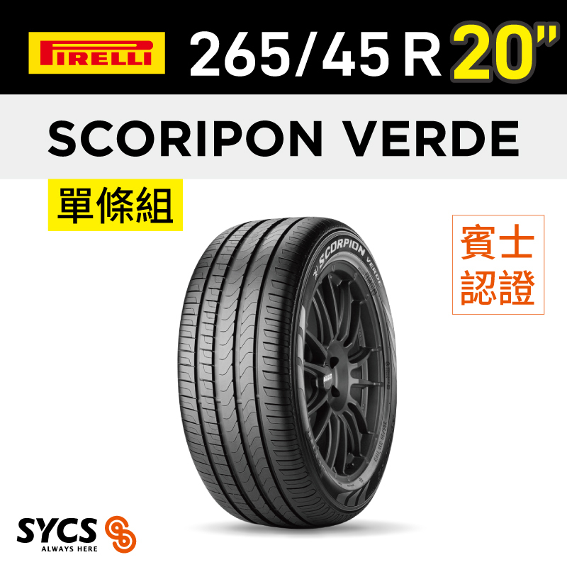 ⁞⁞⁞ 倍耐力PIRELLI ⁞⁞⁞ 265/45R20吋 104Y Scorpion Verde(MO)-單條
