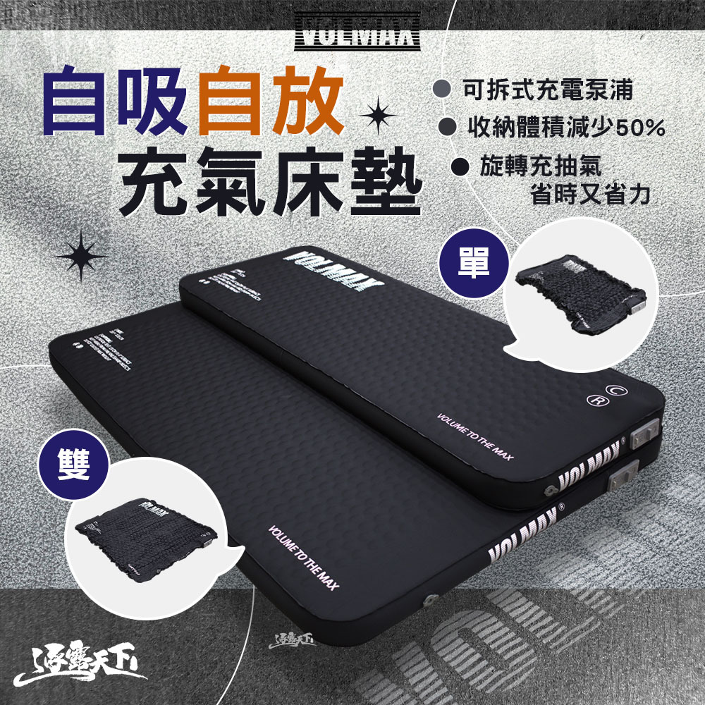 VOLMAX 自吸自放充氣床墊