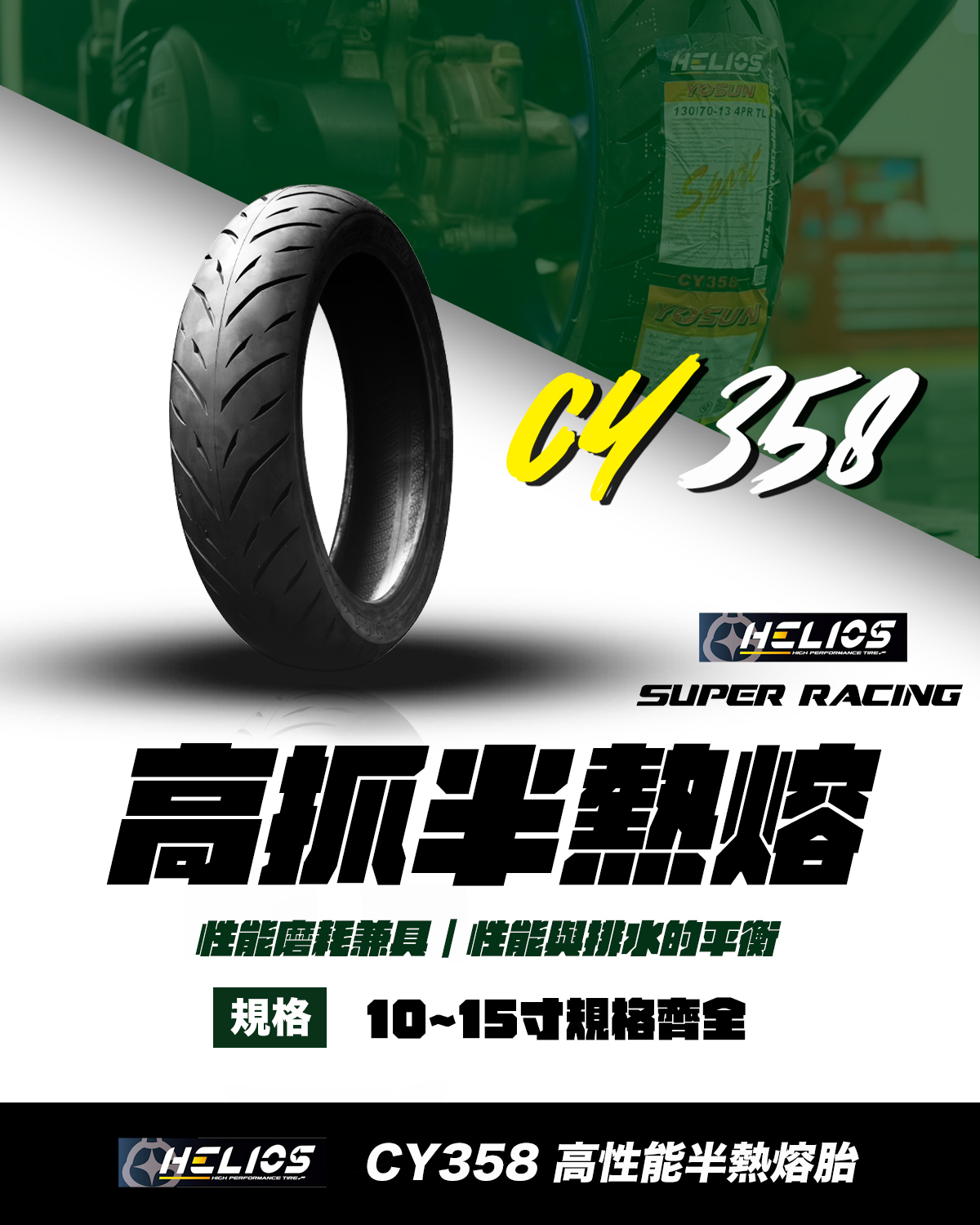 【HELIOS 赫璐】YOSUN  CY-358高抓 半熱熔胎 10-12-13吋14 15吋輪胎 尼龍胎