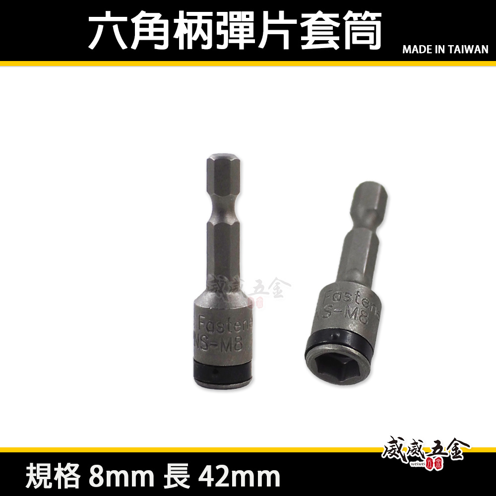 1支｜台灣製 8mm 長度 42mm｜白鐵螺絲用六角軸彈片滾珠套筒 滾珠式不銹鋼螺絲用六角柄六角套筒｜無磁鐵
