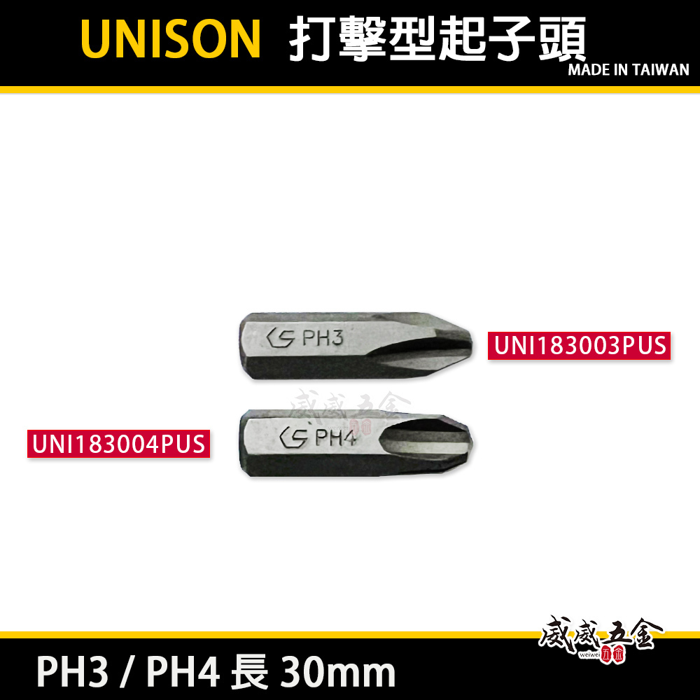 十字打擊起子頭 規格 PH4 PH3 長 30mm｜一字打擊起子頭｜衝擊 敲擊起子頭｜台灣製｜UNISON