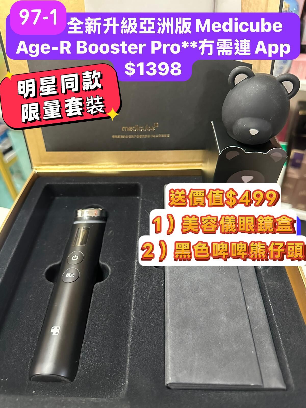 Cf708   Age-R Booster Pro套裝  獨家優惠送價值$499 ➕️美容儀保護盒 ➕️🐻Bear 頭套