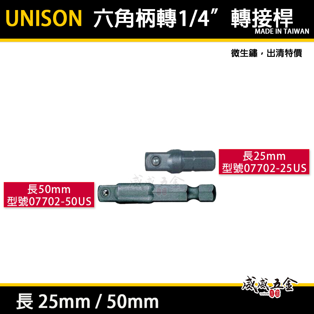 六角柄轉2分套筒轉接桿 1/4" 六角轉套筒接桿 兩分起子機轉套筒接桿｜長 25mm 50mm｜UNISON