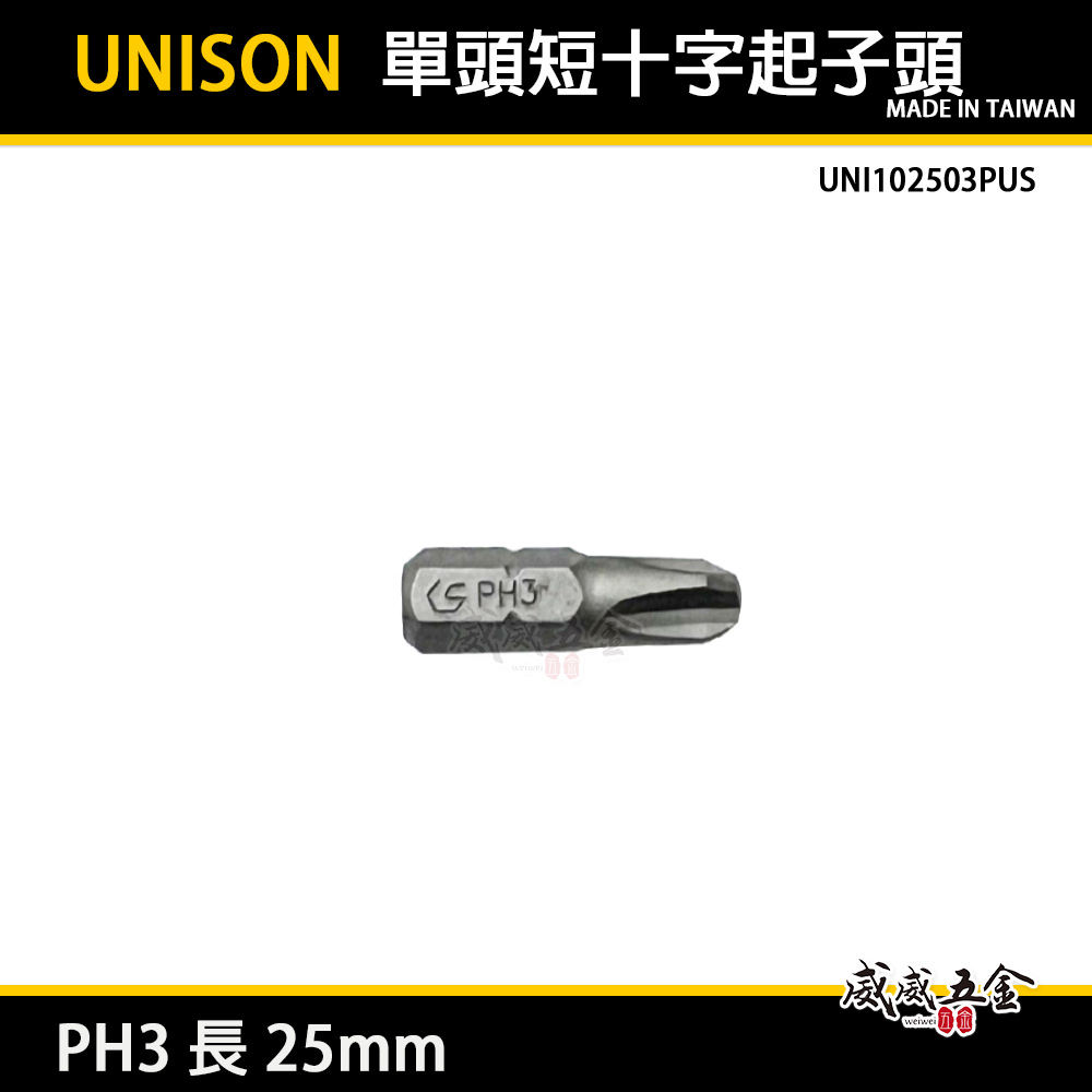 UNISON｜短版十字起子頭 PH3 長 25mm｜單頭十字頭 批頭BIT｜UNI102503PUS｜台灣製
