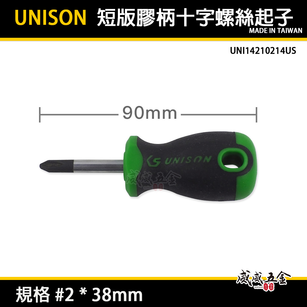 台灣製 UNISON｜規格 #2 * 38mm 短版膠柄十字螺絲起子 十字起子｜UNI14210214US