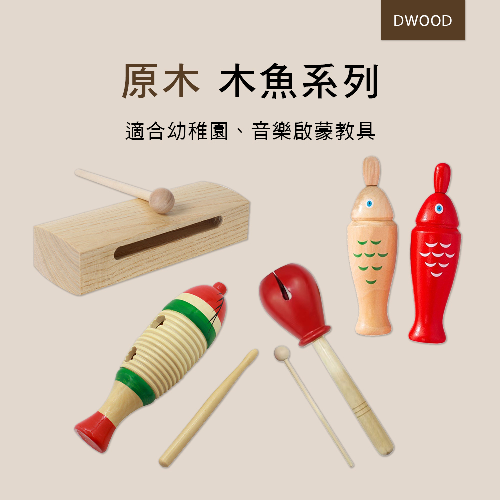 DWOOD 雙音方木魚  魚蛙響筒 木魚 奧福 ORFF 036 S007-1 016 019 S008-1