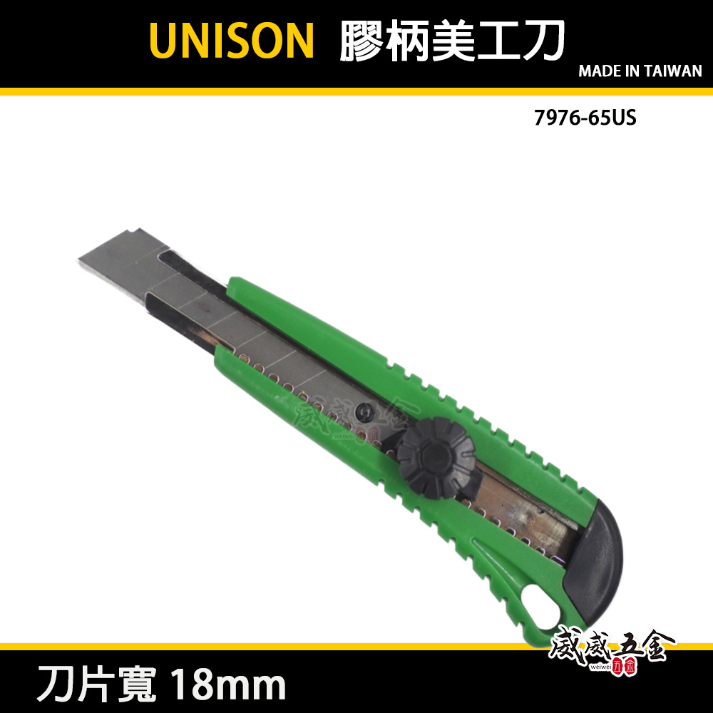 台灣製 UNISON｜裸裝-特價品｜多功能膠柄美工刀 寬18mm刀片 切割刀 切刀｜7976-65US