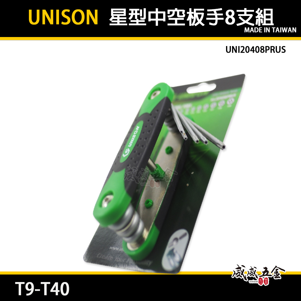台灣製 UNISON｜規格 T9-T40 星型中空板手組8支組｜星型摺疊板手 起子｜UNI20408PRUS