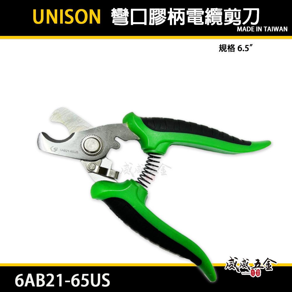 UNISON｜6.5吋 手動彎口膠柄電纜剪刀 多功能電工剪 小型電纜剪 電工專用｜6AB21-65US｜台灣製