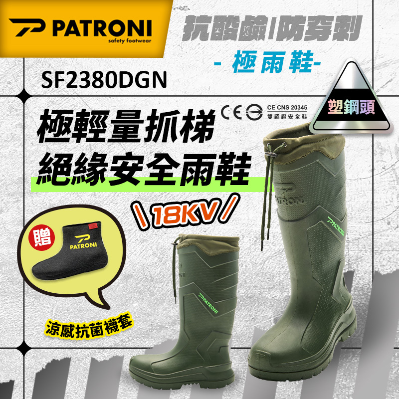 PATRONI｜極雨鞋 SF2380DGN 極輕量抓梯絕緣安全雨鞋