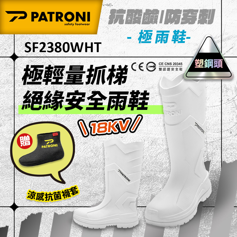 PATRONI｜極雨鞋 SF2380WHT 極輕量抓梯絕緣安全雨鞋