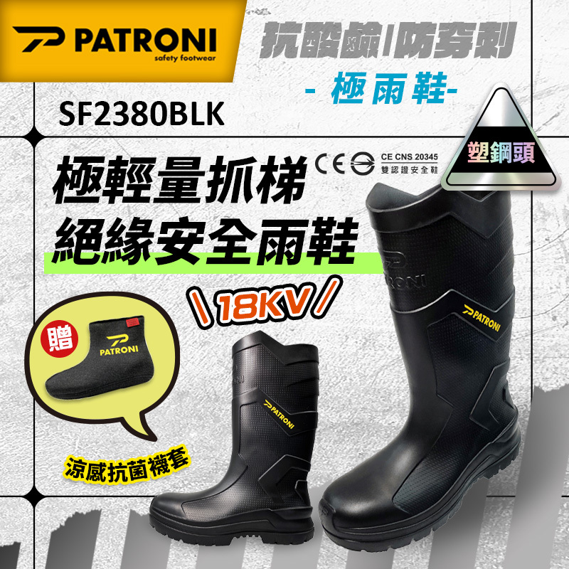 PATRONI｜極雨鞋 SF2380BLK 極輕量抓梯絕緣安全雨鞋