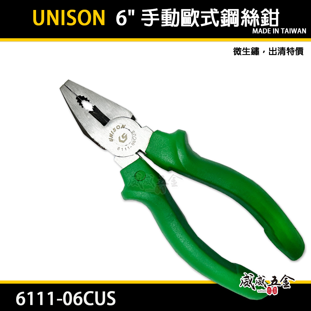 生鏽出清品｜UNISON｜規格 6" 手動歐式鋼絲鉗 專業用小鐵鉗 膠柄鋼絲鉗｜6111-06CUS｜台灣製