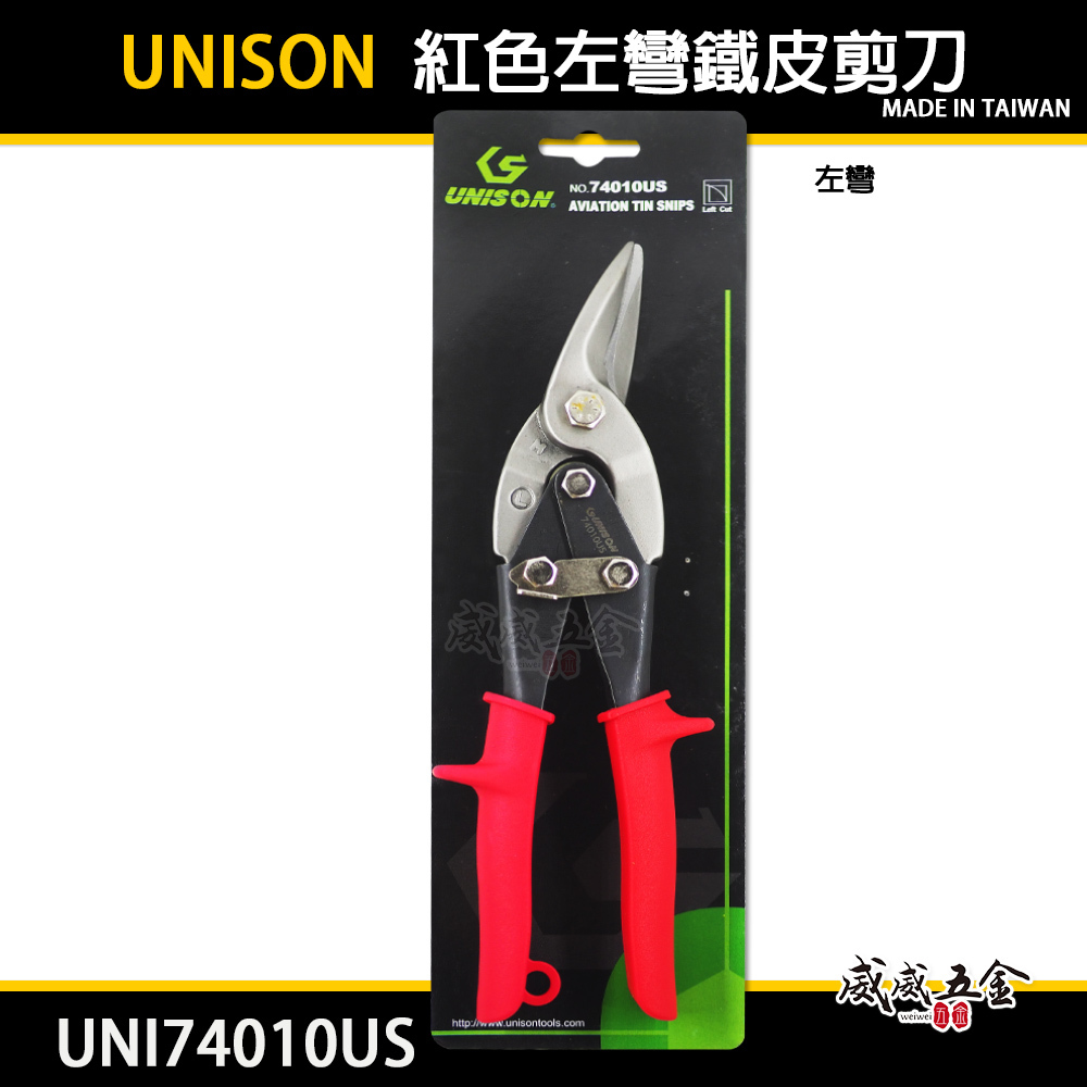 UNISON 台灣製｜紅色左彎-鐵皮剪 航空用鐵皮剪 左剪 薄鐵板鋼板銅板用 剪刀 ｜UNI74010US