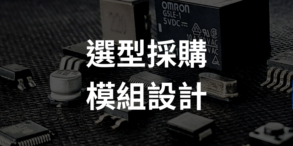 選型採購模組設計