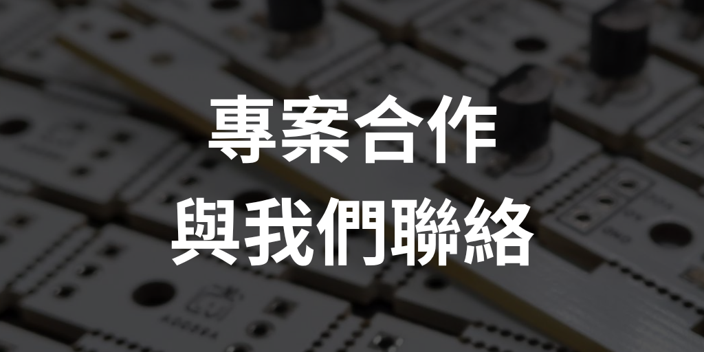 專案合作與聯絡