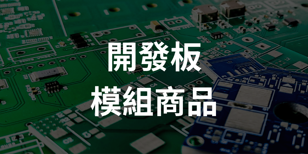 開發板模組商品