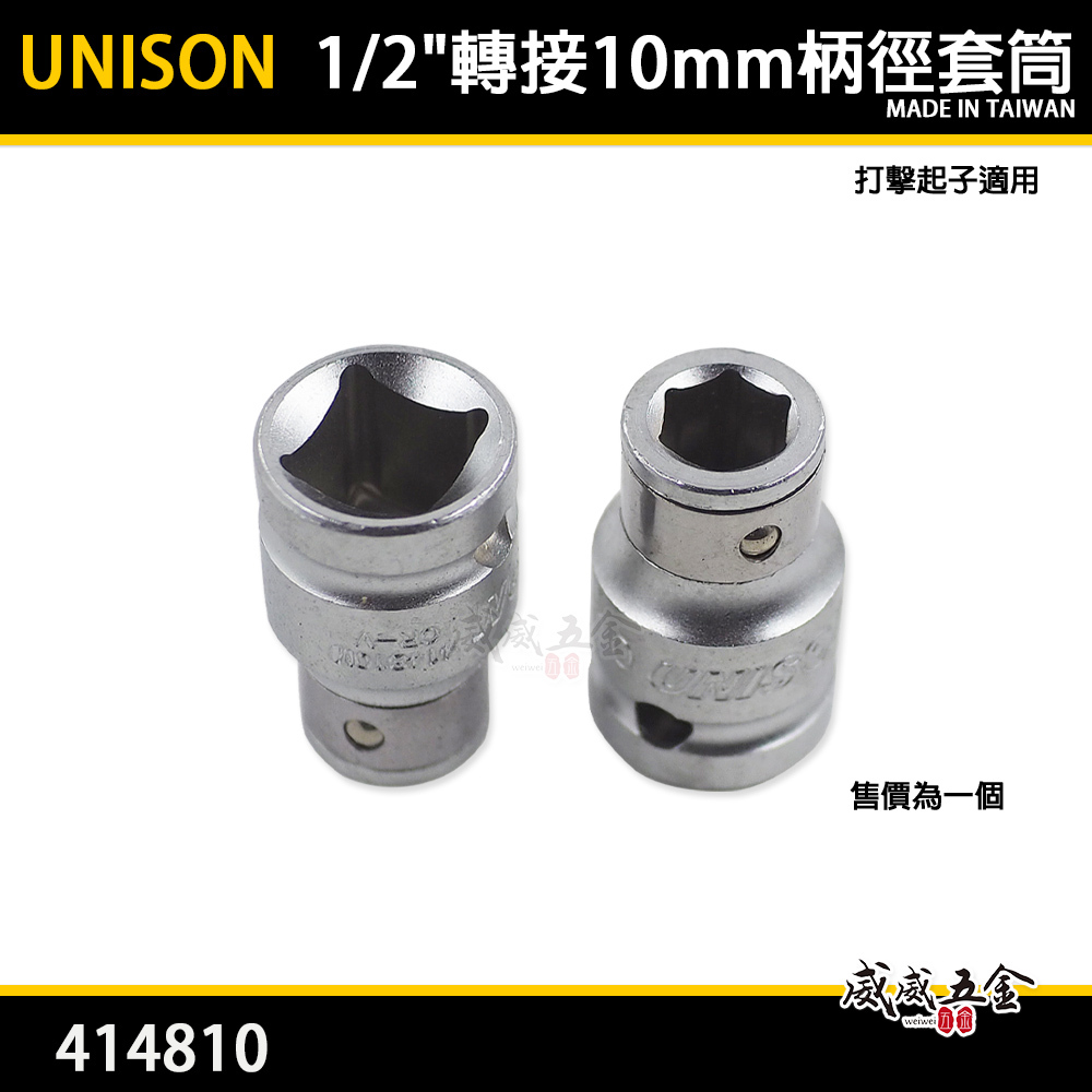 台灣製 UNISON｜打擊起子頭轉接頭套筒 衝擊起子頭用四分套筒 1/2"轉接10mm柄徑套筒｜414810