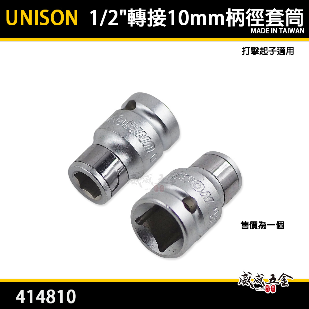 台灣製 UNISON｜打擊起子頭轉接頭套筒 衝擊起子頭用四分套筒 1/2"轉接10mm柄徑套筒｜414810