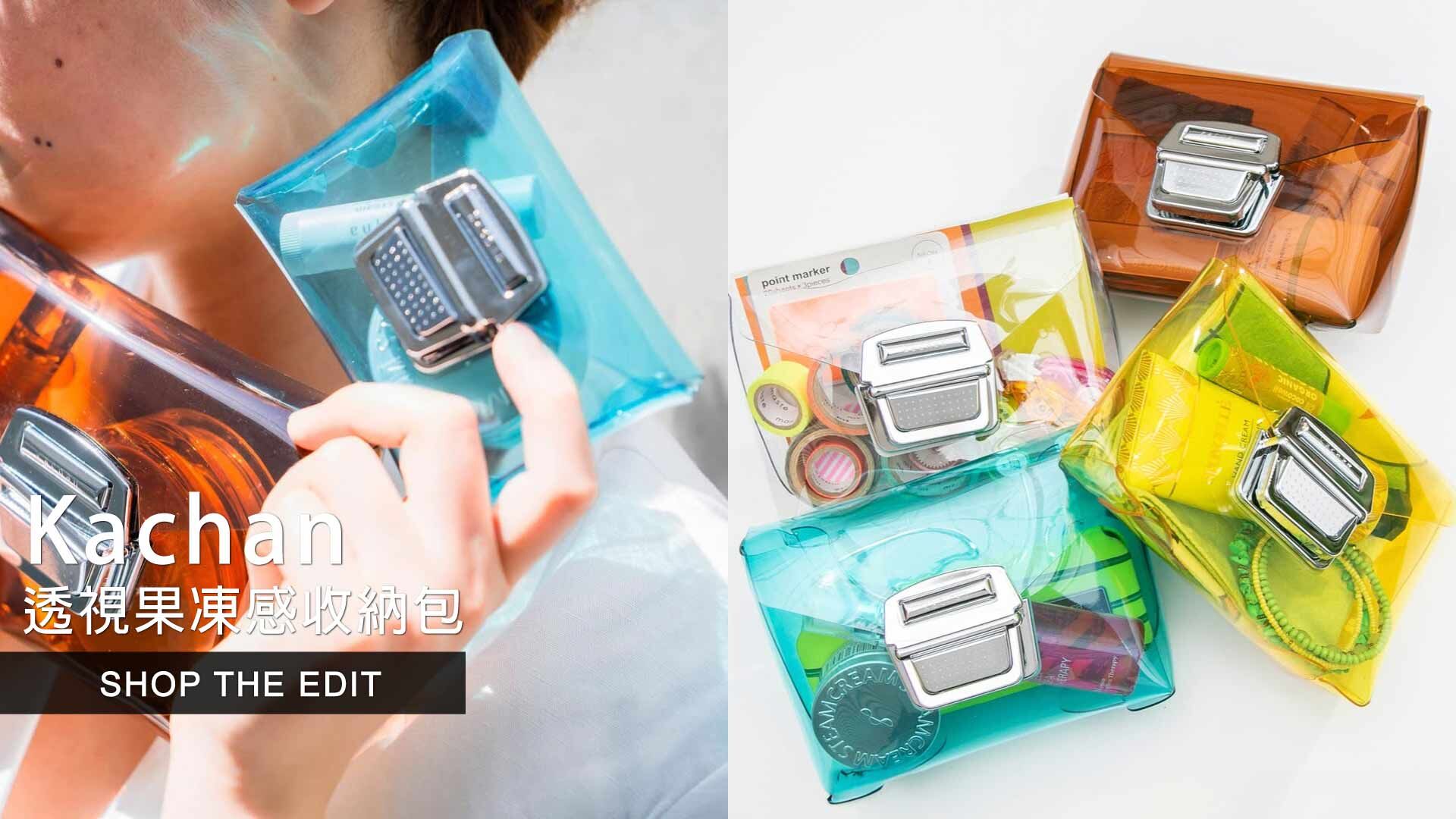 Kachan,Kachan Bag,JapanDesign,madeinjapan,giftideas,透明包,果凍包,蔦屋書店選物,日本透視收納包,日本設計包,日本製,包袋,收納包,日本小眾包,痛包