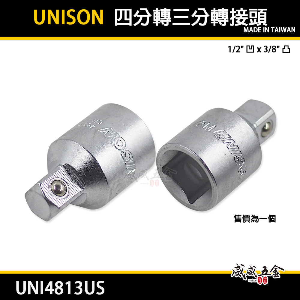 台灣製 UNISON｜四分轉三分轉接頭｜1/2'' 更換套筒 1/2"凹 x 3/8"凸｜UNI4813US