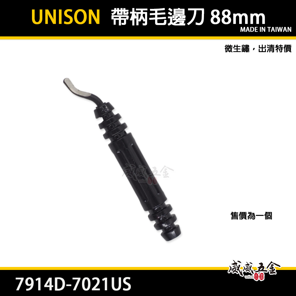 1支 台灣製 UNISON｜帶柄毛邊刀 88mm 修邊刀 刮邊刀 除邊刀 經濟型｜7914D-7021US
