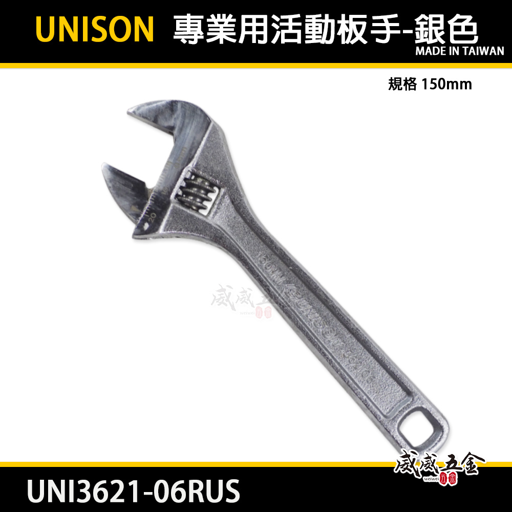 台灣製 UNISON 品牌 ｜6吋 銀色-專業用金屬活動扳手 6" 歐式活動板手｜UNI3621-06RUS