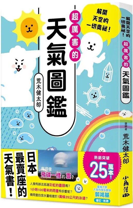 超厲害的天氣圖鑑1：解開天空的一切奧祕！