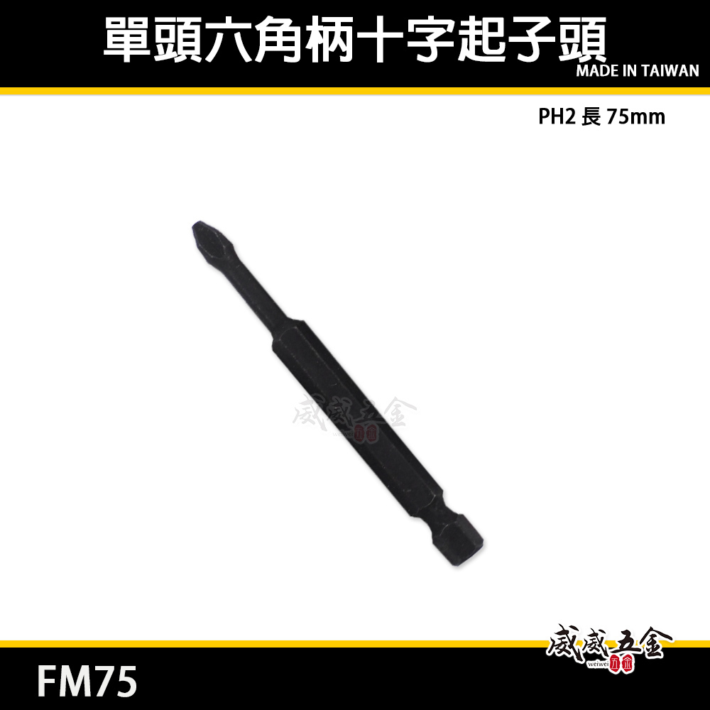 特製版｜黑色單頭洩力起子頭｜PH2 長 75mm｜單頭高扭力十字起子頭 單十字頭｜FM75｜黑鋼S2｜台灣製