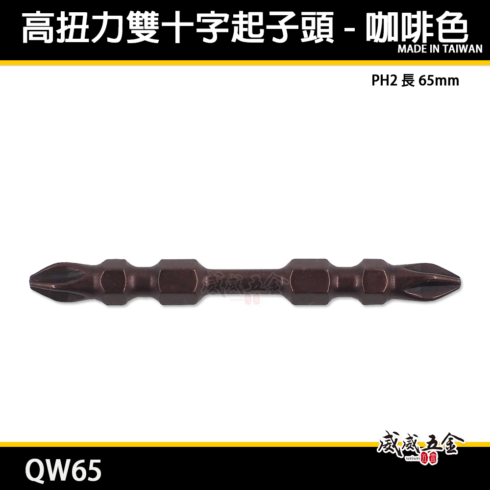 特製版｜EM｜PH2 長 65mm｜咖啡色高扭力十字起子頭｜雙十字起子頭 洩力型雙頭十字頭｜QW65｜台灣製
