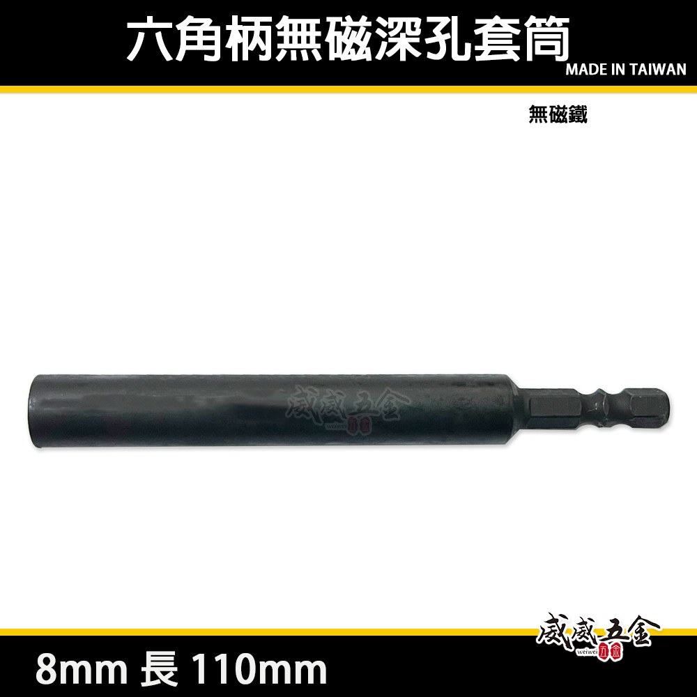 特製品｜規格 8mm 長 110mm｜加長型六角軸無磁深孔套筒｜六角柄深孔型套筒 無磁鐵加長六角套筒｜台灣製