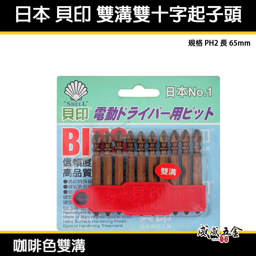 1支 日本 貝印｜2號頭-黑金鋼雙溝｜規格 PH2 長 65mm 雙溝咖啡色-六角柄雙十字起子頭 雙十字頭｜單支