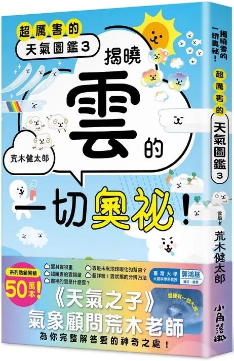超厲害的天氣圖鑑3：揭曉雲的一切奧祕！