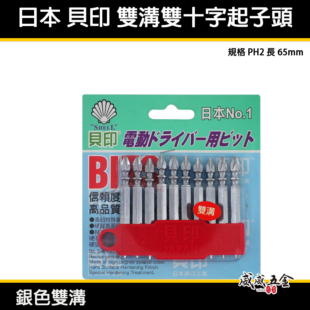 1支 日本  貝印｜2號頭-銀色雙溝｜PH2 長 65mm 雙溝標準型 六角柄雙十字起子頭 六角軸雙十字頭｜單支