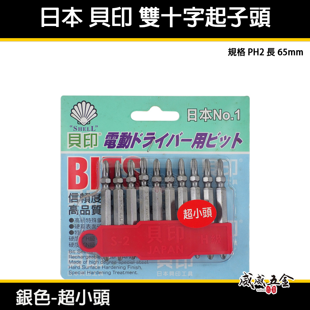1支 日本  貝印｜2號頭-銀色超小頭｜規格 PH2 長  65mm 超小頭銀色-六角柄雙十字起子頭 雙十字頭｜零售