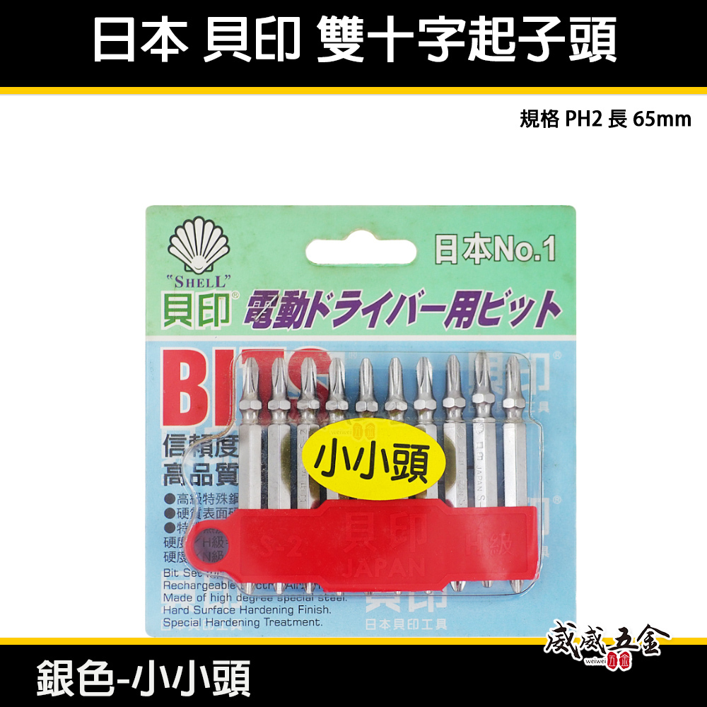 1支 日本製 貝印｜銀色(小小頭)｜規格 PH2 長65mm 六角柄起子機用雙十字起子頭 S2 雙十字頭｜單支