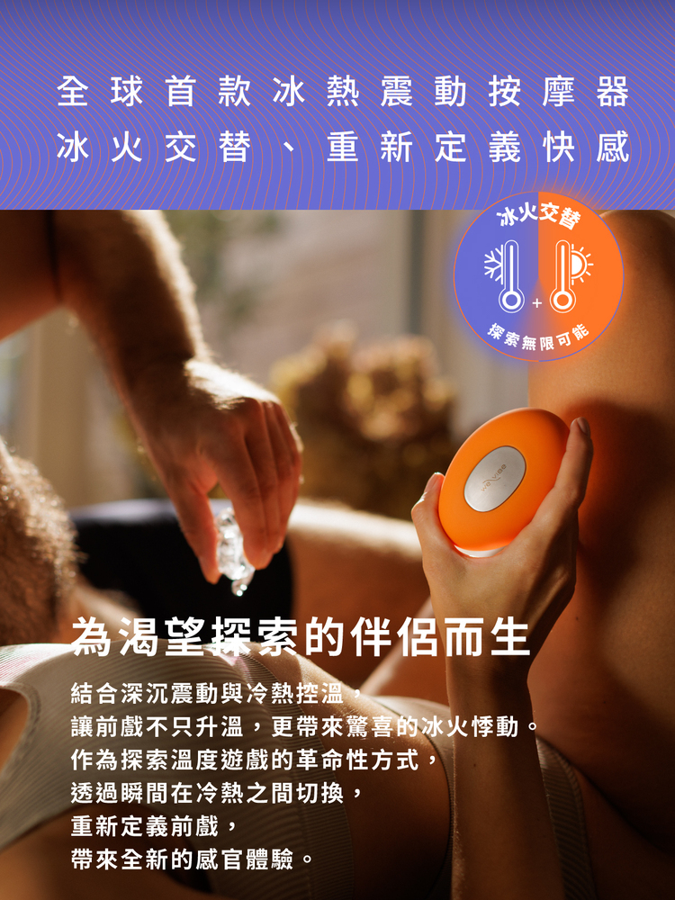 we vibe temp 冰火按摩器