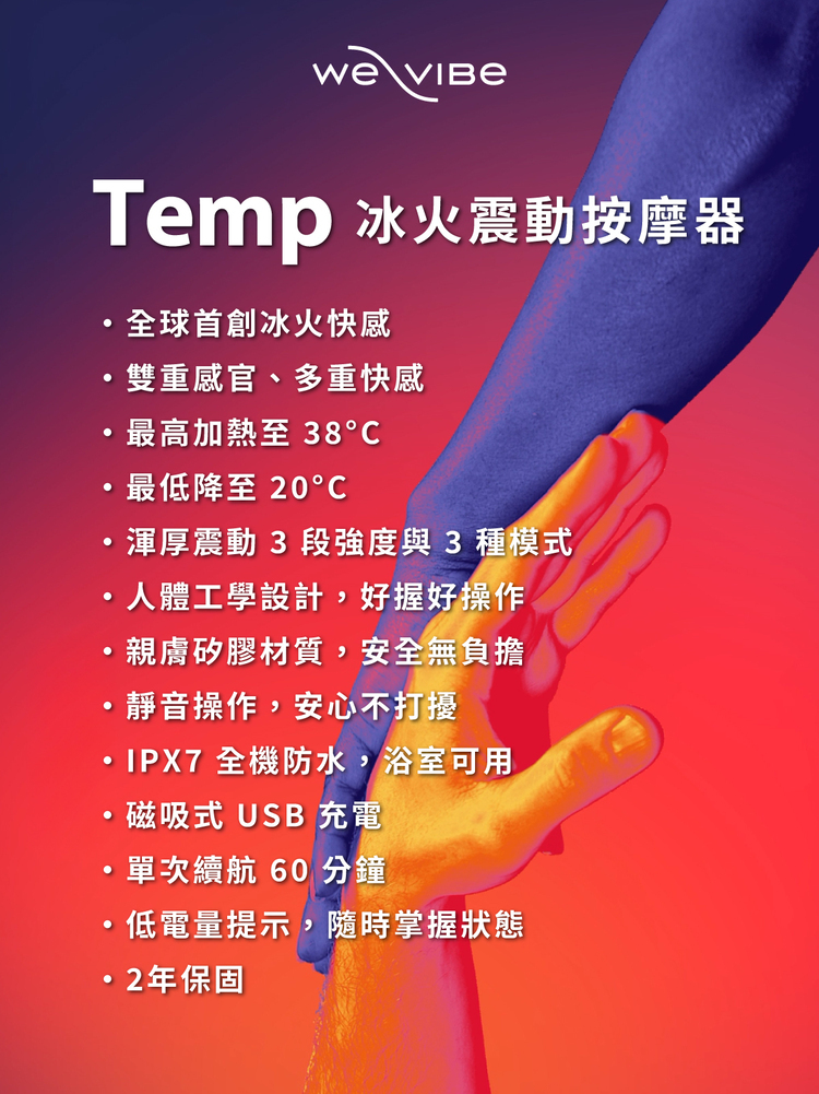 we vibe temp 冰火按摩器